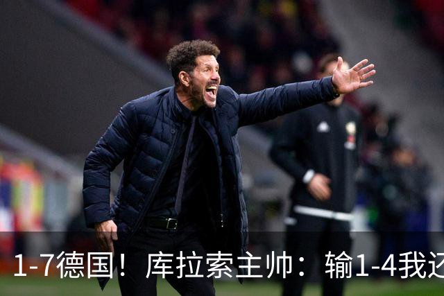 1-7德国！库拉索主帅：输1-4我还能接受，但这个比分实在太过分了